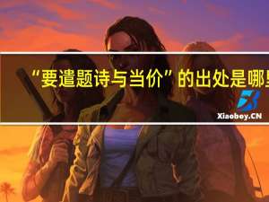 “要遣题诗与当价”的出处是哪里