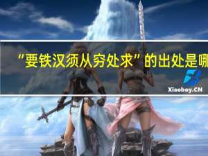 “要铁汉须从穷处求”的出处是哪里