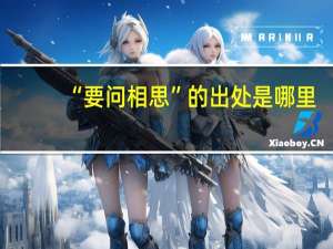 “要问相思”的出处是哪里