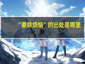 “要除烦恼”的出处是哪里