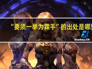 “要须一举为霖手”的出处是哪里