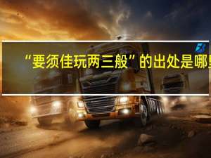 “要须佳玩两三般”的出处是哪里