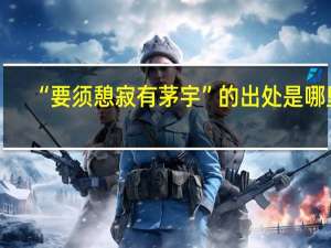“要须憩寂有茅宇”的出处是哪里