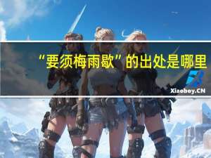 “要须梅雨歇”的出处是哪里