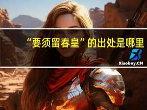 “要须留春皇”的出处是哪里