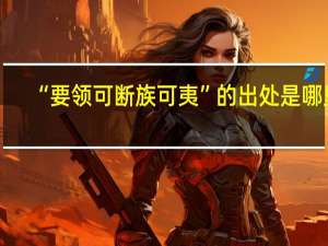 “要领可断族可夷”的出处是哪里