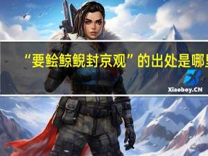 “要鲙鲸鲵封京观”的出处是哪里