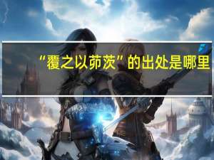“覆之以茆茨”的出处是哪里