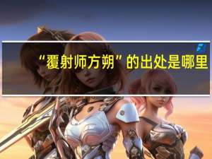 “覆射师方朔”的出处是哪里