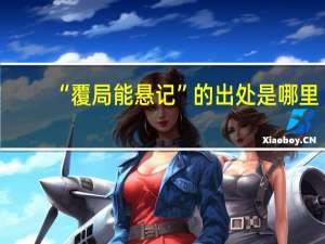 “覆局能悬记”的出处是哪里