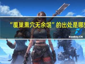 “覆巢熏穴无余氓”的出处是哪里