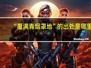 “覆满青烟罩地”的出处是哪里