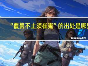 “覆篑不止须崔嵬”的出处是哪里
