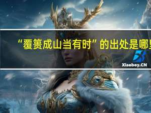 “覆篑成山当有时”的出处是哪里