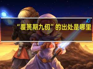 “覆篑期九仞”的出处是哪里