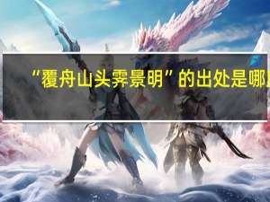 “覆舟山头霁景明”的出处是哪里