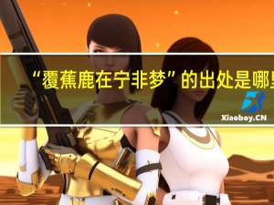 “覆蕉鹿在宁非梦”的出处是哪里