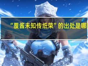 “覆酱未知传纸荣”的出处是哪里