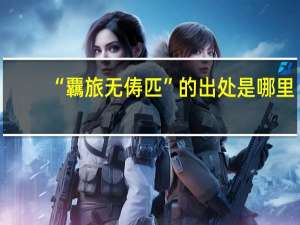 “覊旅无俦匹”的出处是哪里