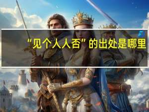 “见个人人否”的出处是哪里
