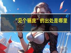 “见个骊庞”的出处是哪里