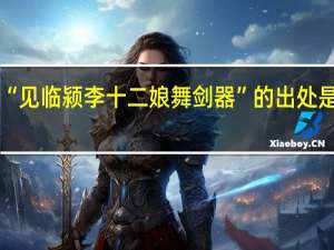 “见临颍李十二娘舞剑器”的出处是哪里