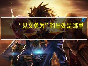 “见义勇为”的出处是哪里