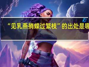 “见乳燕捎蝶过繁枝”的出处是哪里