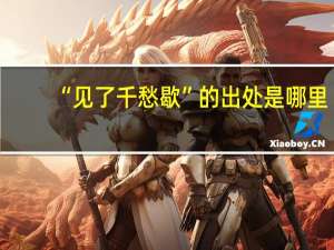 “见了千愁歇”的出处是哪里