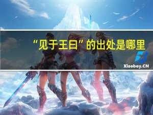 “见于王曰”的出处是哪里