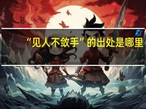 “见人不敛手”的出处是哪里