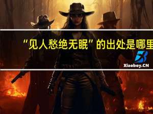 “见人愁绝无眠”的出处是哪里