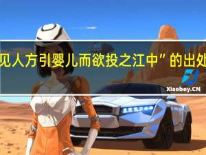 “见人方引婴儿而欲投之江中”的出处是哪里