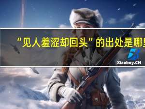 “见人羞涩却回头”的出处是哪里