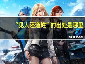 “见人还道姓”的出处是哪里