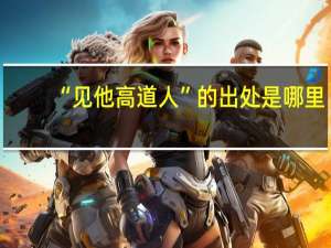 “见他高道人”的出处是哪里