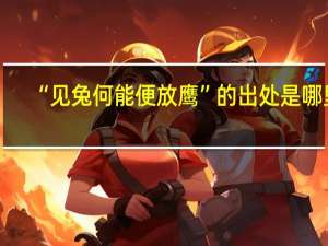 “见兔何能便放鹰”的出处是哪里