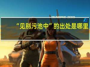 “见别污池中”的出处是哪里