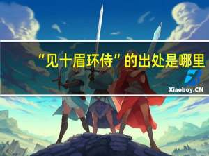 “见十眉环侍”的出处是哪里