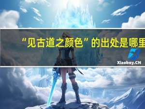 “见古道之颜色”的出处是哪里