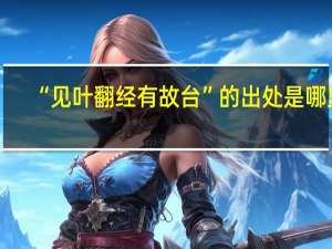 “见叶翻经有故台”的出处是哪里