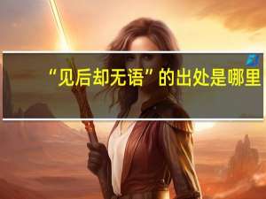 “见后却无语”的出处是哪里