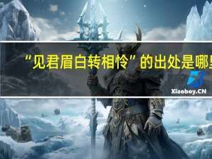 “见君眉白转相怜”的出处是哪里