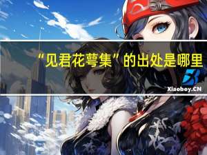 “见君花萼集”的出处是哪里