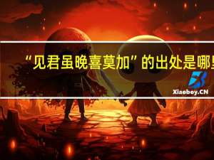 “见君虽晚喜莫加”的出处是哪里