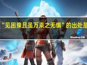 “见困豫且虽万乘之无惧”的出处是哪里