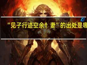 “见子行迹空余忄妻”的出处是哪里