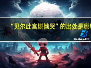 “见尔此言堪恸哭”的出处是哪里