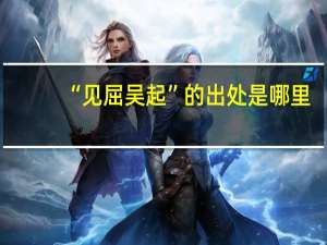 “见屈吴起”的出处是哪里