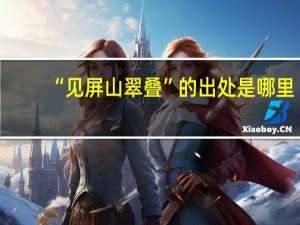 “见屏山翠叠”的出处是哪里